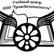 Повышение квалификации работников, назначенных в качестве лиц, ответственных за обеспечение транспортной безопасности в СТИ - Учебный центр