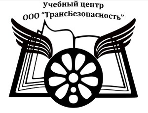 Повышение квалификации работников, назначенных в качестве лиц, ответственных за обеспечение транспортной безопасности в СТИ - Учебный центр